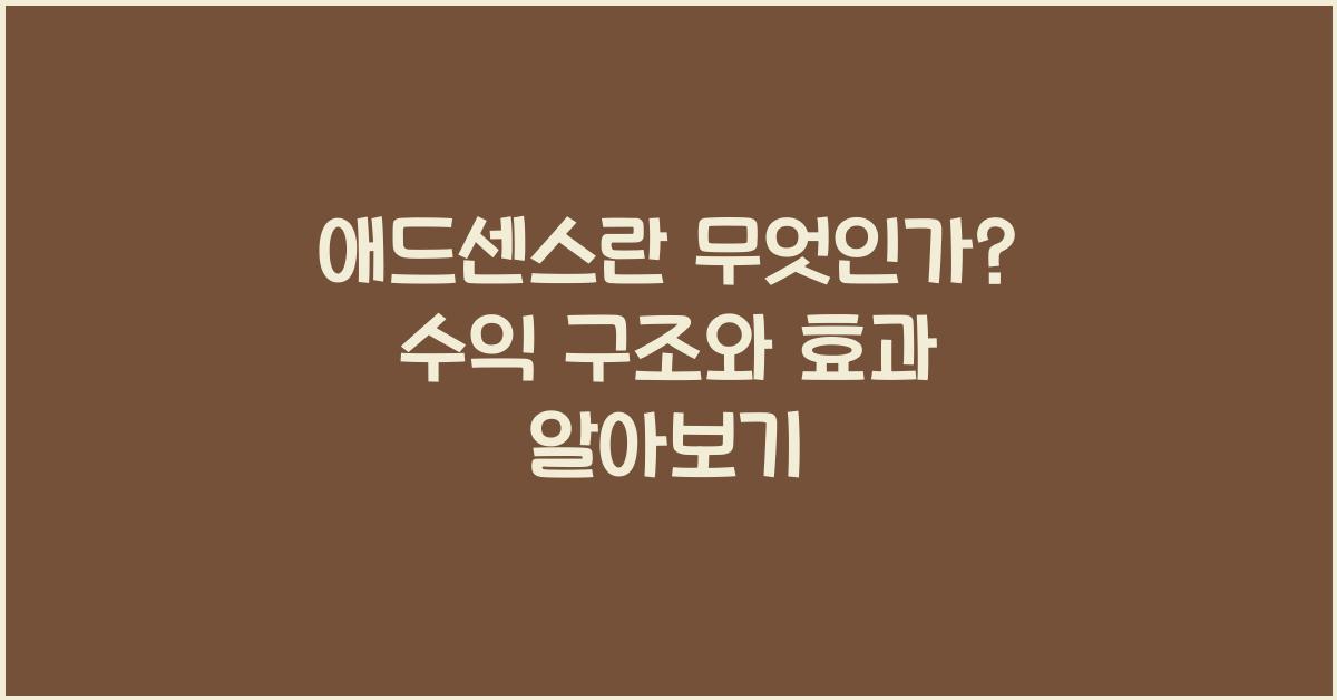 애드센스란  
