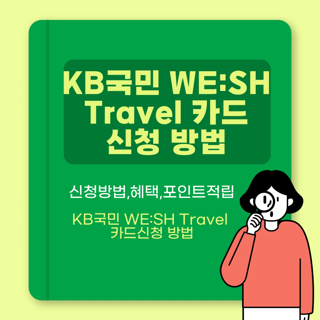 KB국민 WE:SH Travel 카드,신청방법과혜택및포인트적립