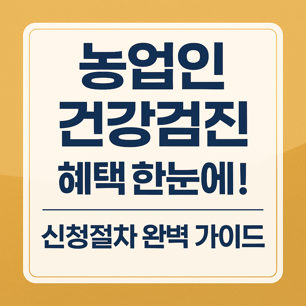 농업인 건강검진 혜택 한눈에! 신청절차 완벽 가이드