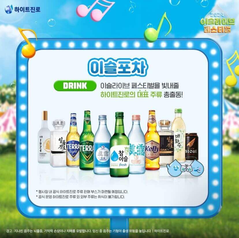 2024 이슬라이브 페스티벌