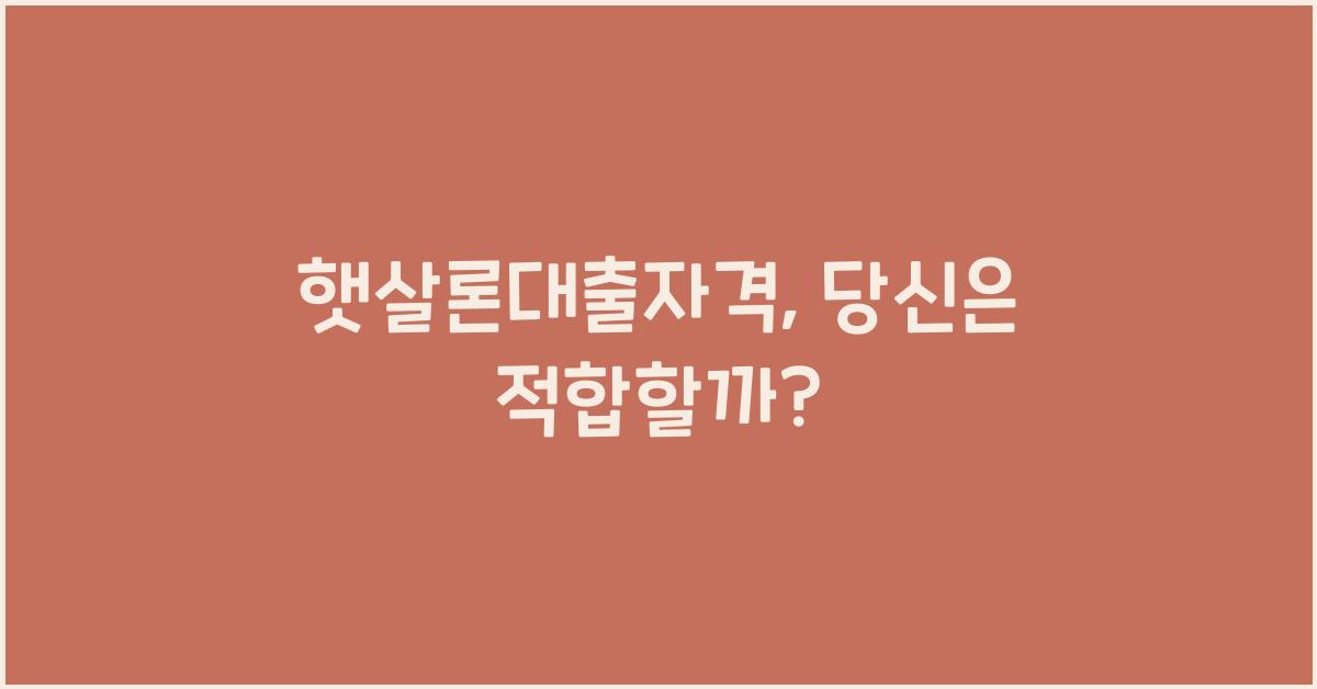 햇살론대출자격