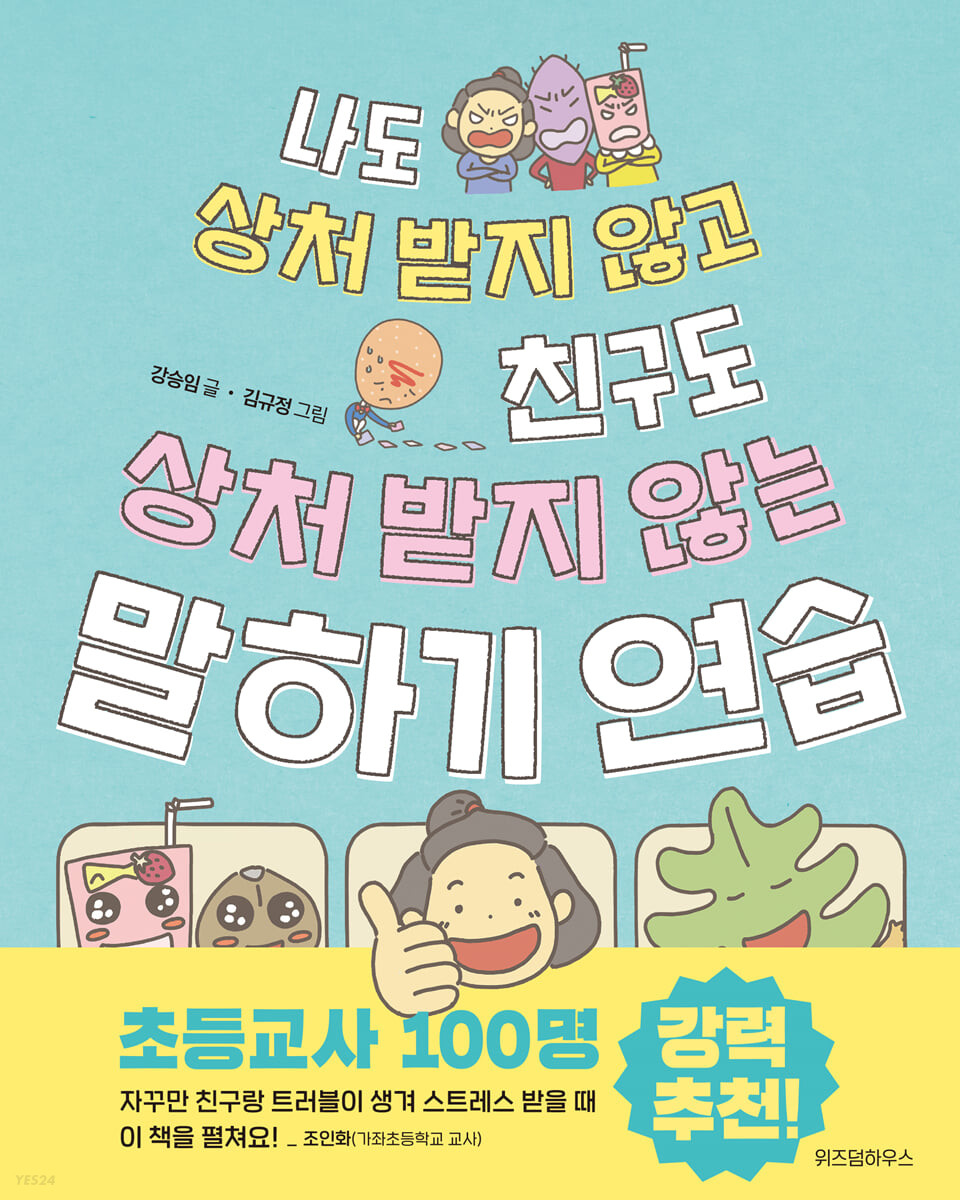 나도 상처 받지 않고 친구도 상처 받지 않는 말하기 연습 - 강승임 글/김규정 그림