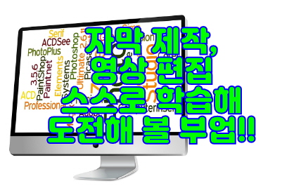 자막 제작 및 영상 편집 아르바이트 부업 썸네일