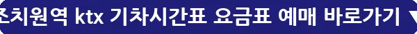 조치원역 ktx 기차시간표 요금표 예매_18