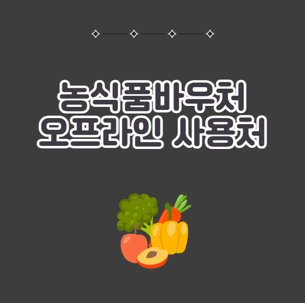 농식품바우처 오프라인 사용처