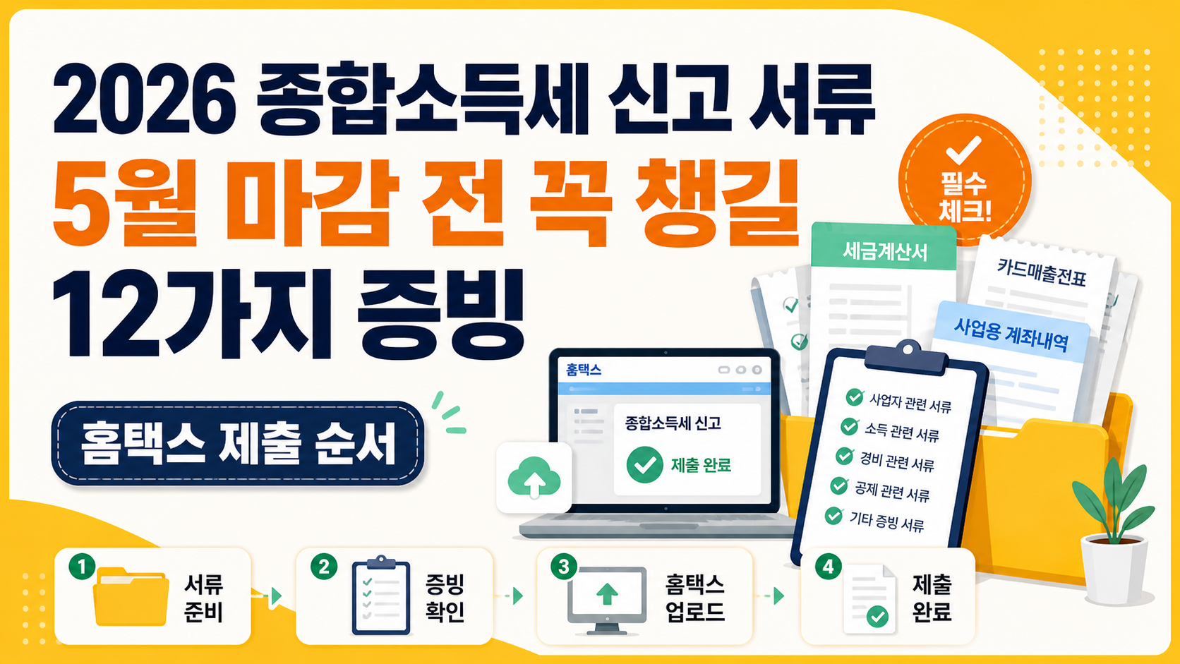 5월 마감 전 꼭 챙길 12가지 증빙