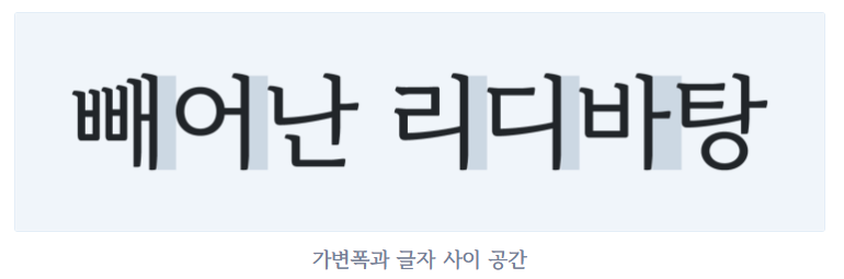 긴 문장도 더 잘 읽히도록 가변폭과 글자 사이 공간