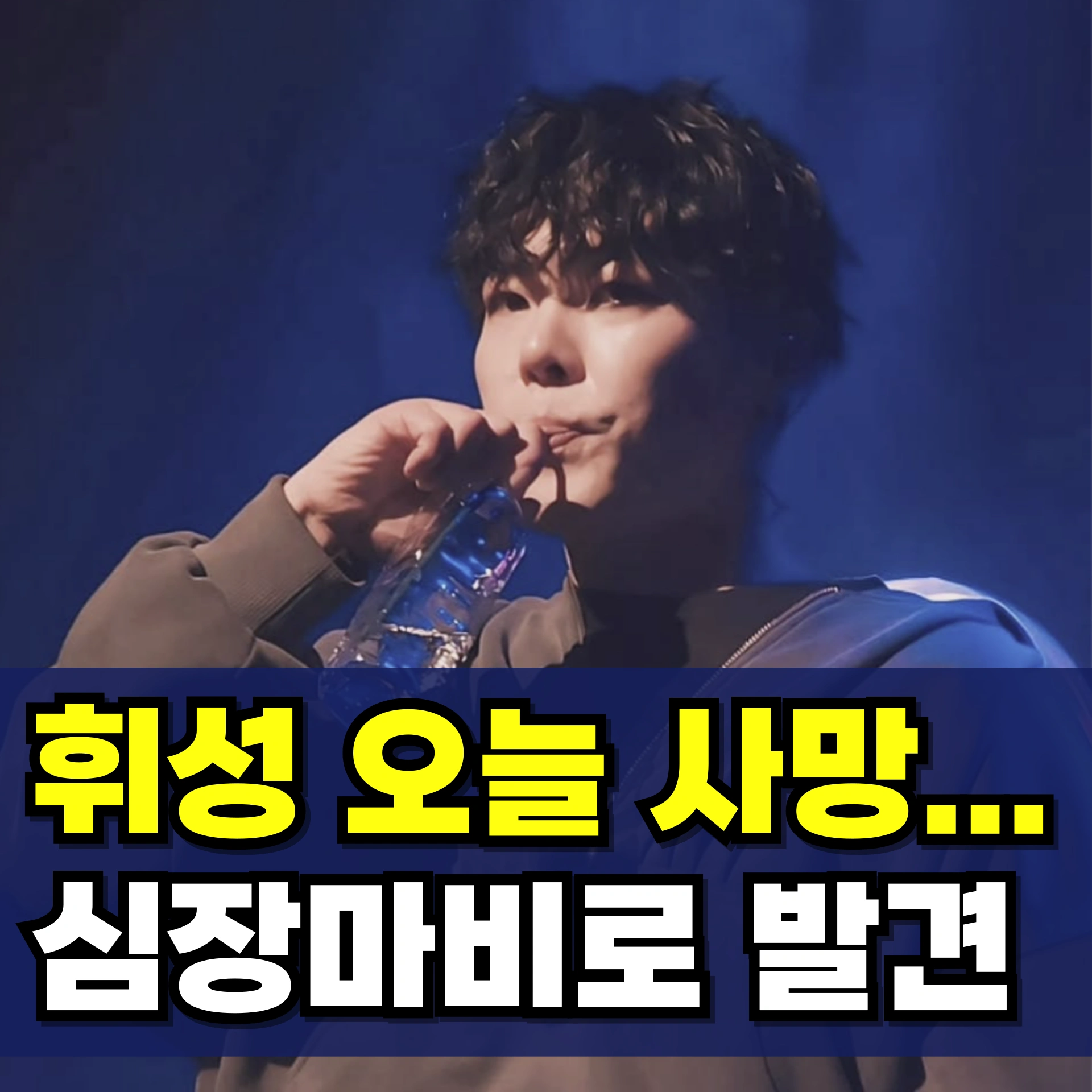 휘성-사망-원인-이유