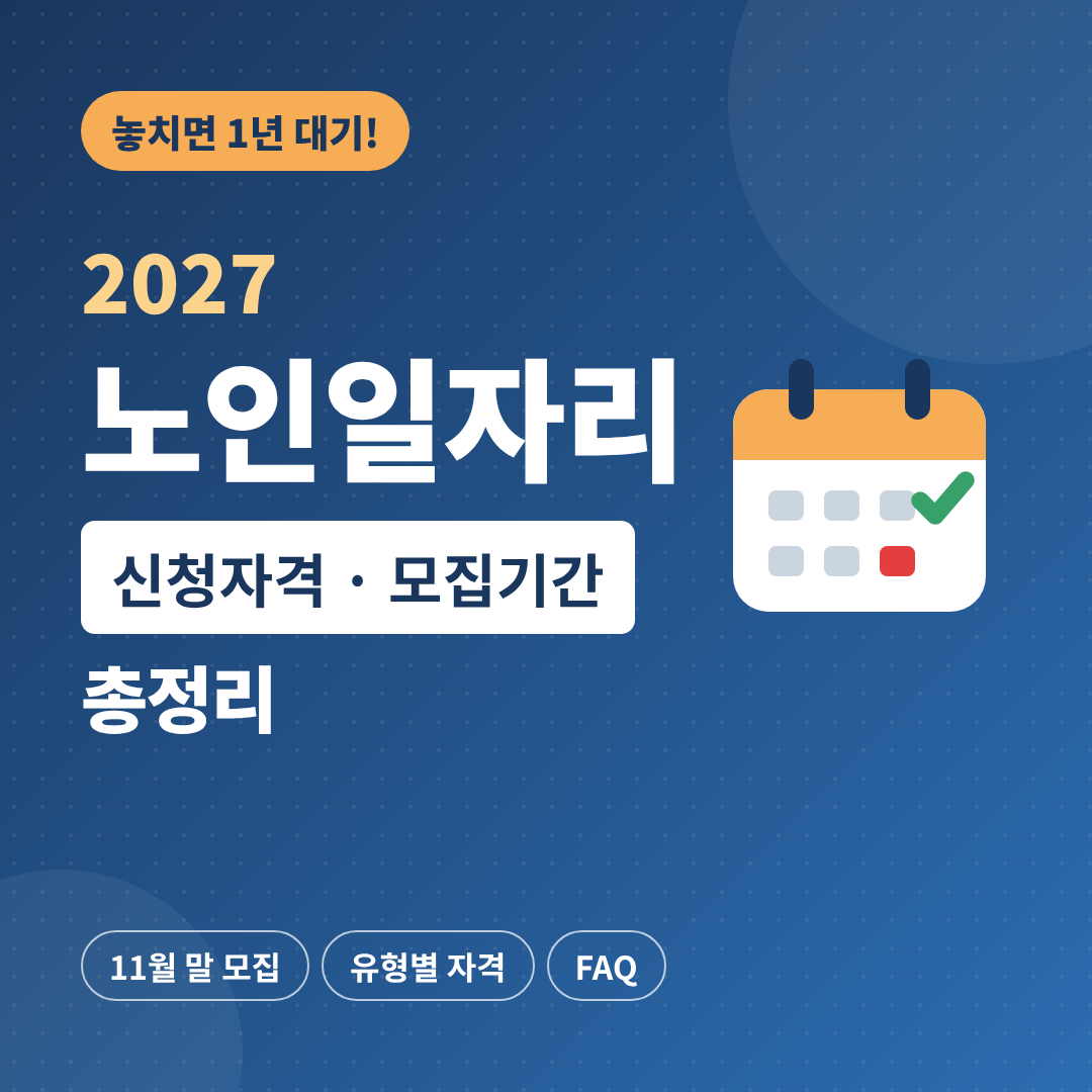 우리 부모님도 받을 수 있을까? 2027 노인일자리 신청자격·모집기간 한눈에
