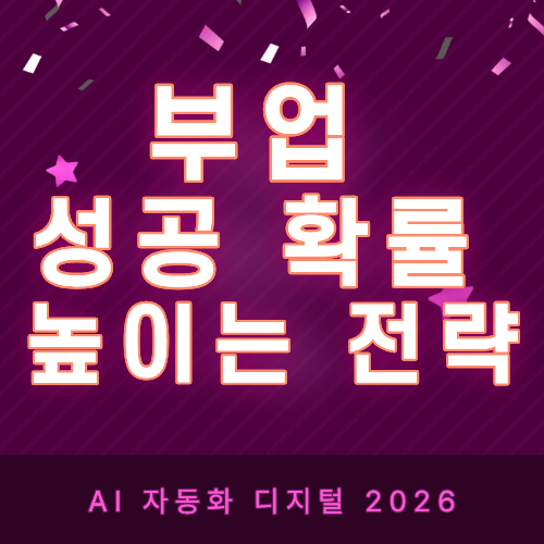 부업 성공 확률 높이는 전략