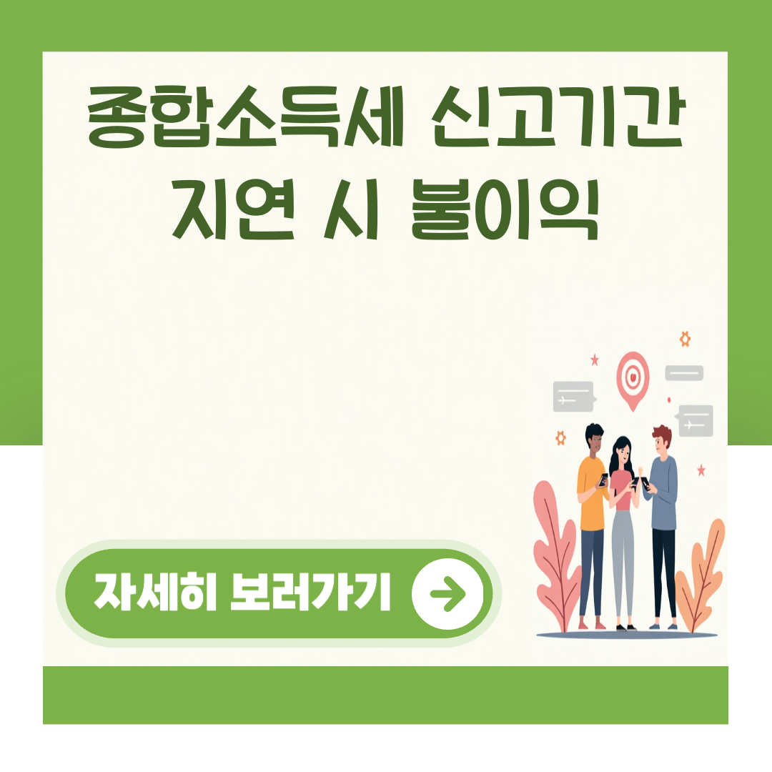 종합소득세 신고기간 지연 시 불이익 대표 이미지