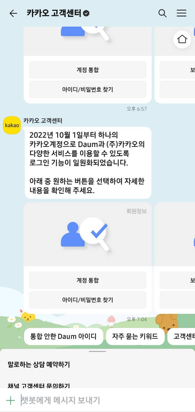 다음, 카카오 고객센터에 문의하기