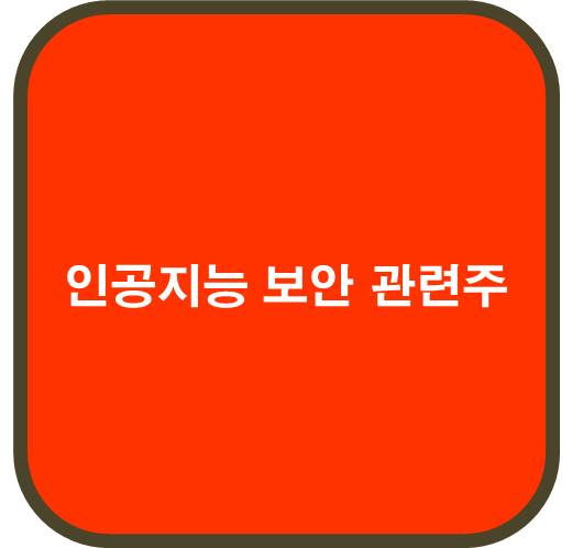 AI 인공지능 보안 관련주 6종목