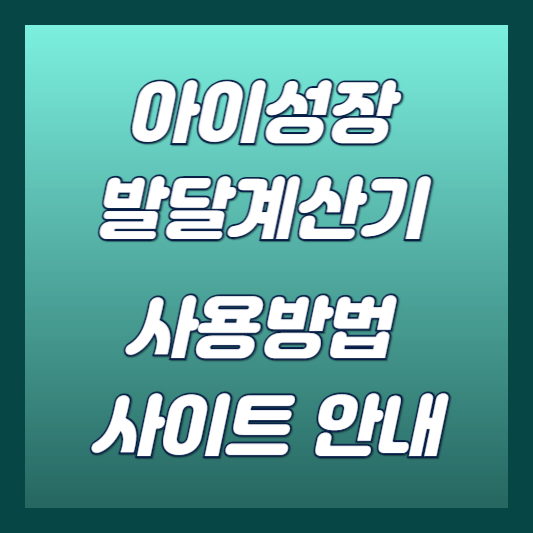 아이성장발달계산기 사용방법 썸네일