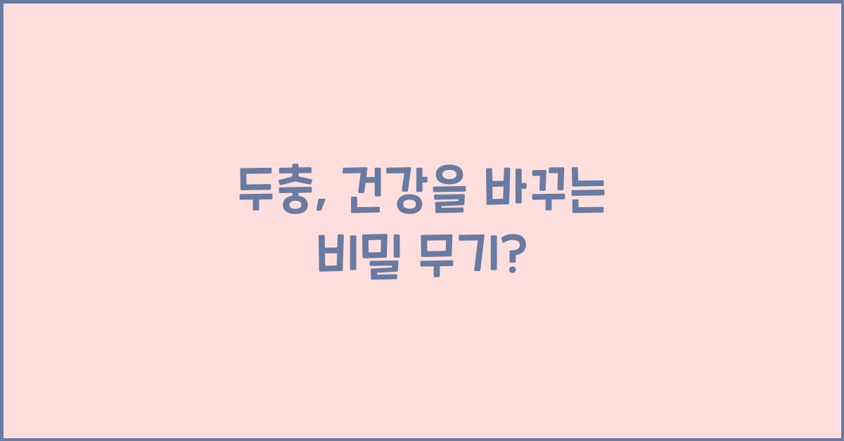 두충