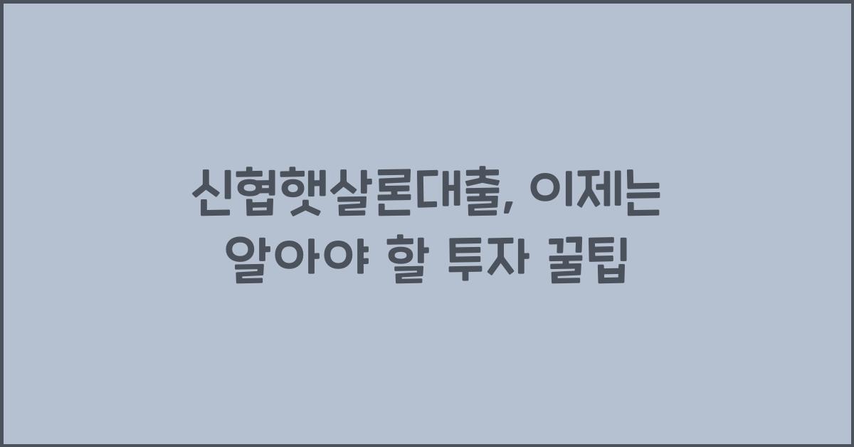 신협햇살론대출