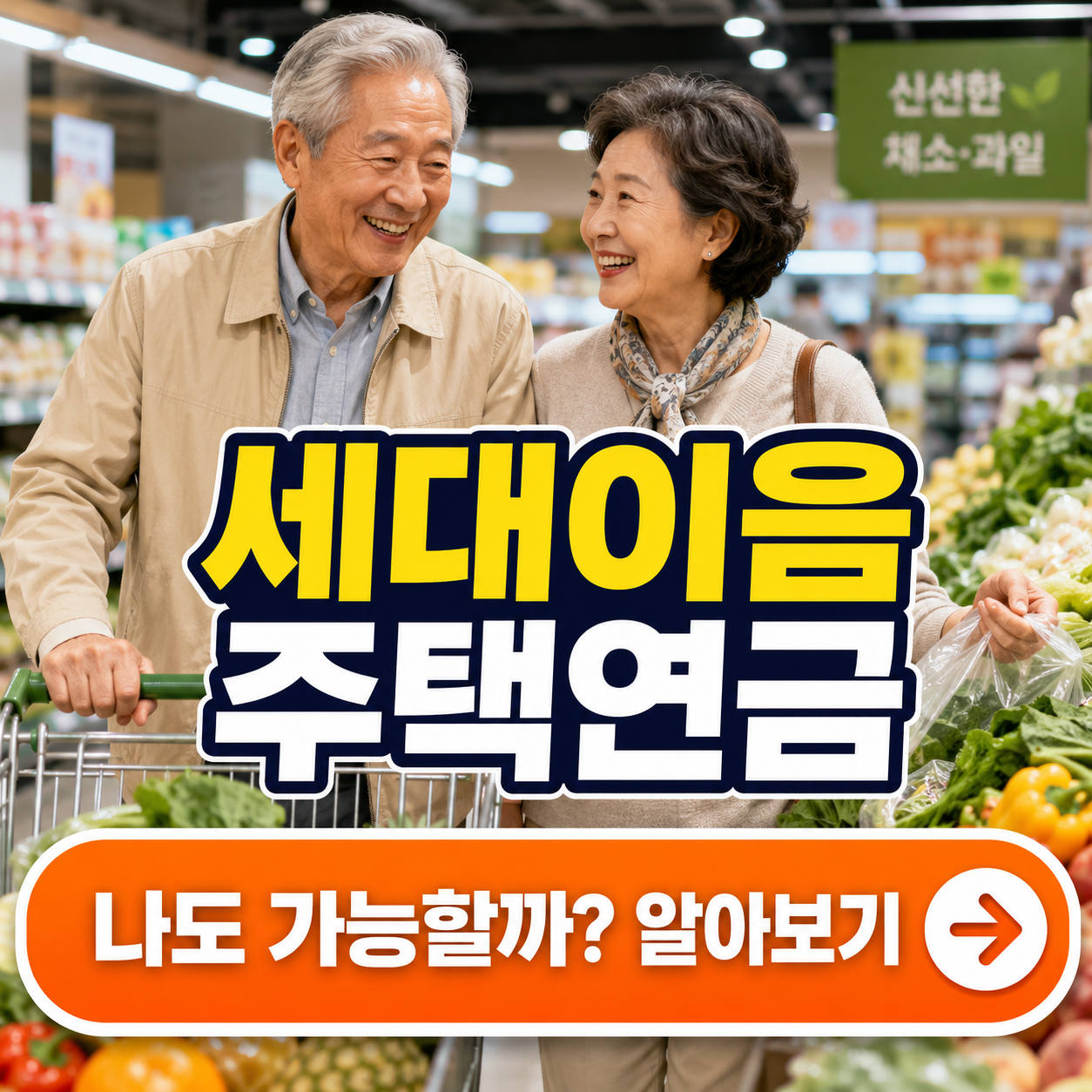 세대이음 주택연금