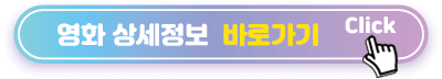 영화-상세정보--바로가기