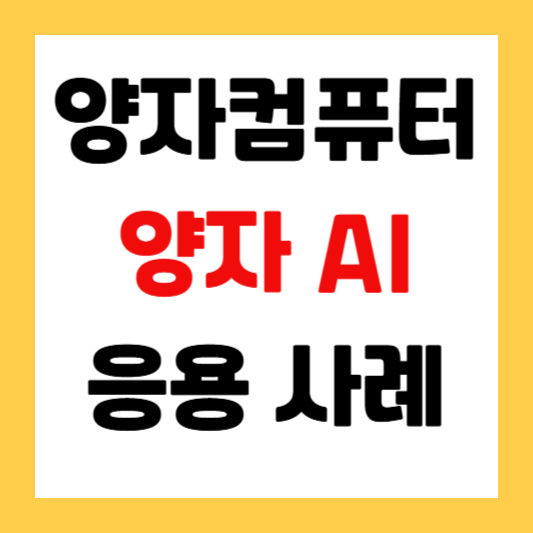 양자컴퓨터