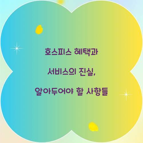 호스피스 혜택