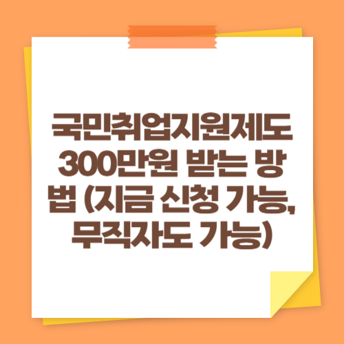국민취업지원제도 300만원 받는 방법 (지금 신청 가능, 무직자도 가능)