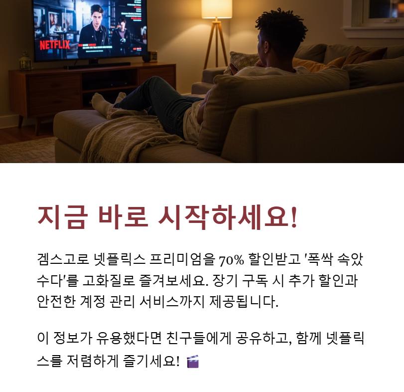 겜스고로 '폭싹 속았수다' 경제적으로 즐기기