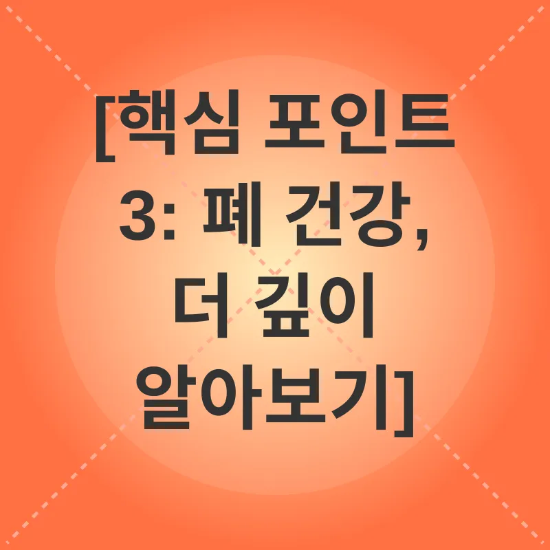 폐 건강 관리_3