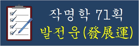 작명학-71획-발전운