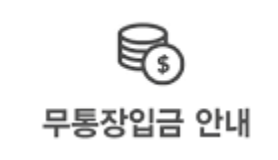 무통장 입금