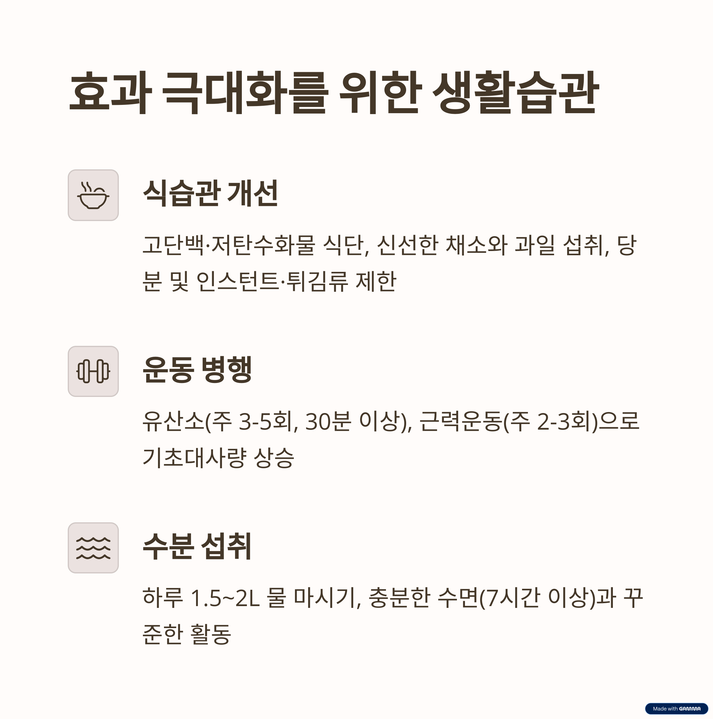 효과 극대화를 위한 생활습관