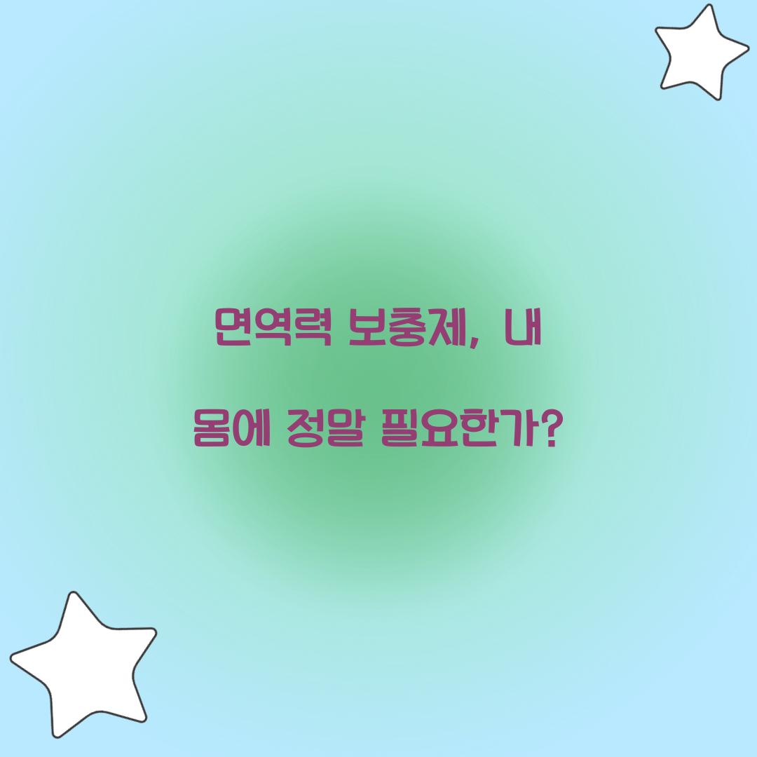 면역력 보충제