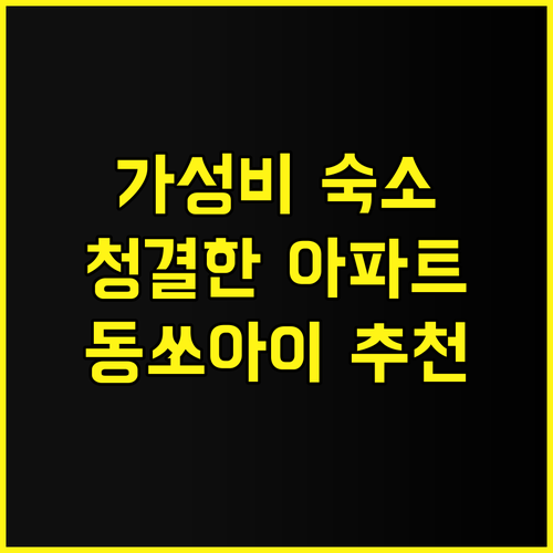 동쏘아이 아파트먼트 추천 후기 가성비..