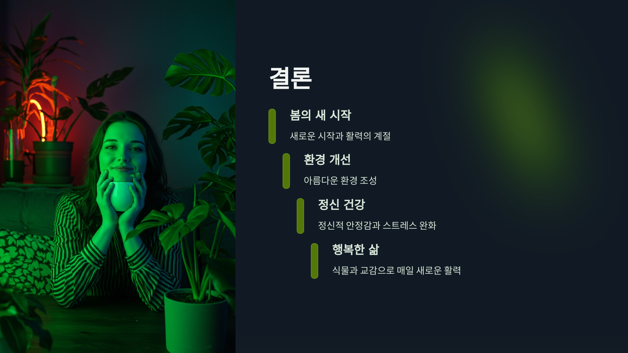 결론