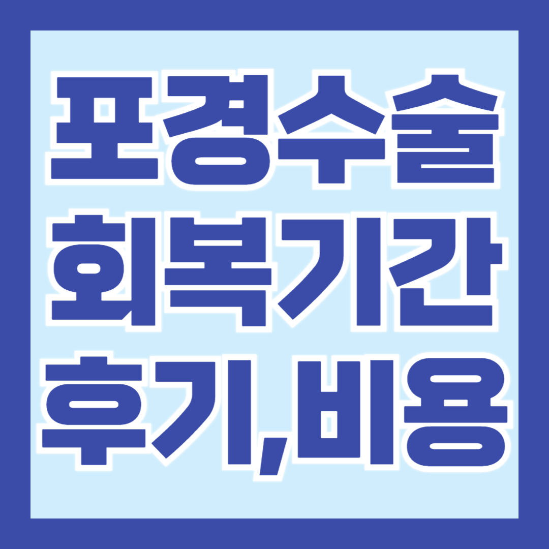 포경수술-회복기간-후기-비용