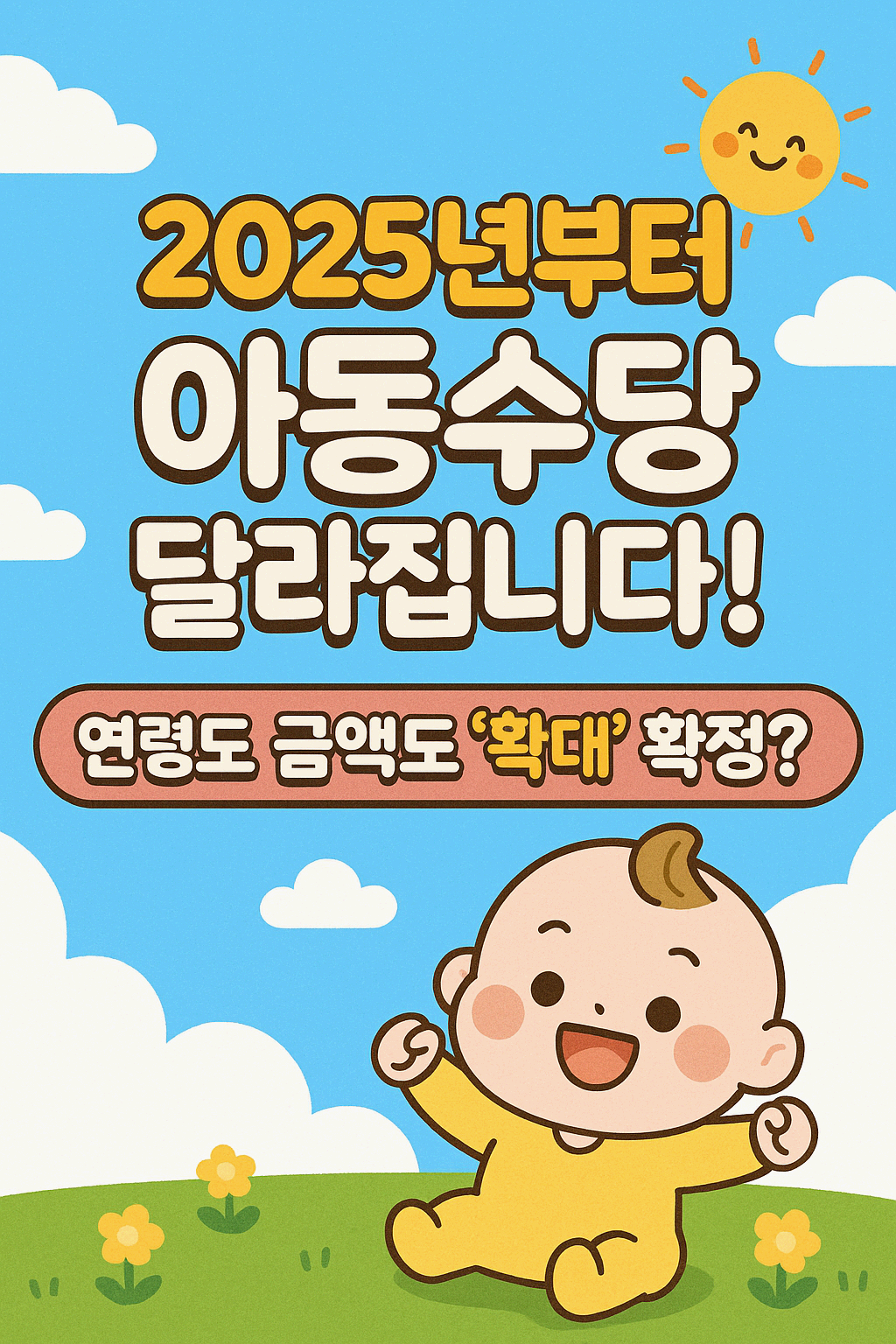 2025년 아동수당, 만 8세까지 확대! 매월 10만 원 더 받는 방법은?