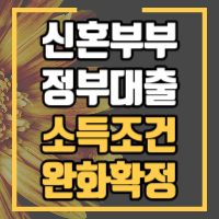 신혼부부 주택대출 조건 완화