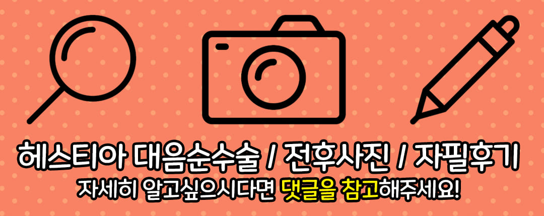 헤스티아 여성의원 대음순수술 전후사진 자필후기