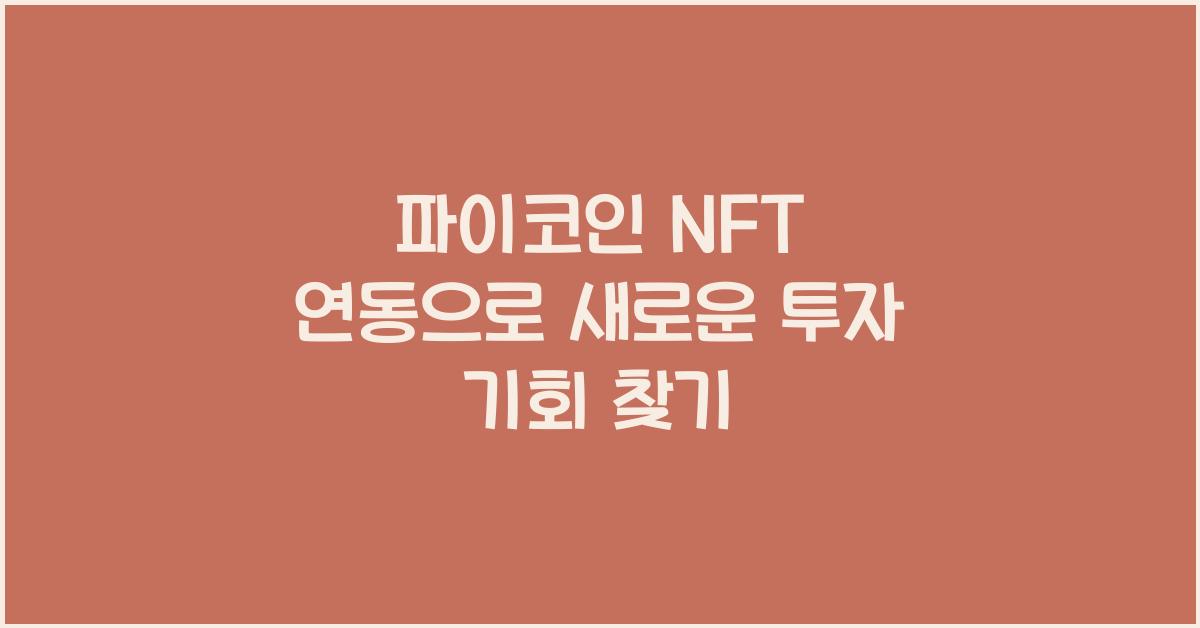 파이코인 NFT 연동