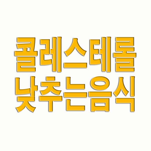 콜레스테롤 낮추는 음식