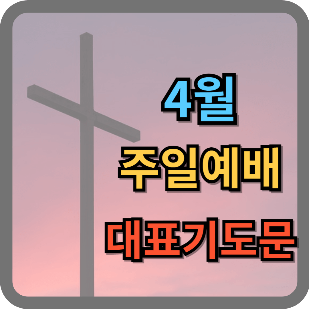2025년 4월 대표기도문 모음 (hwp파일 포함)