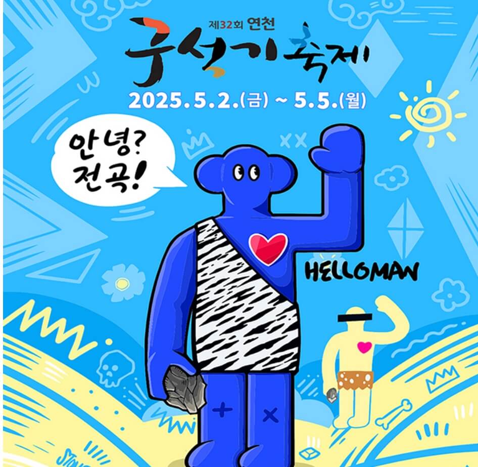 연천구석기축제