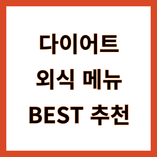 다이어트 외식 메뉴 추천