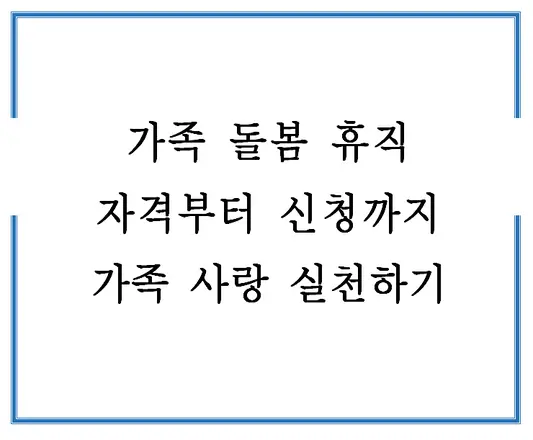 가족-돌봄-휴직-자격부터-신청까지-가족-사랑-실천하기