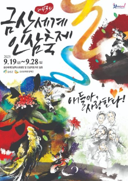 2025 금산세계인삼축제 관련 이미지