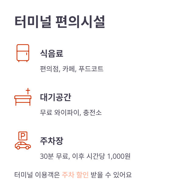 양산터미널 편의시설 및 주차장 정보