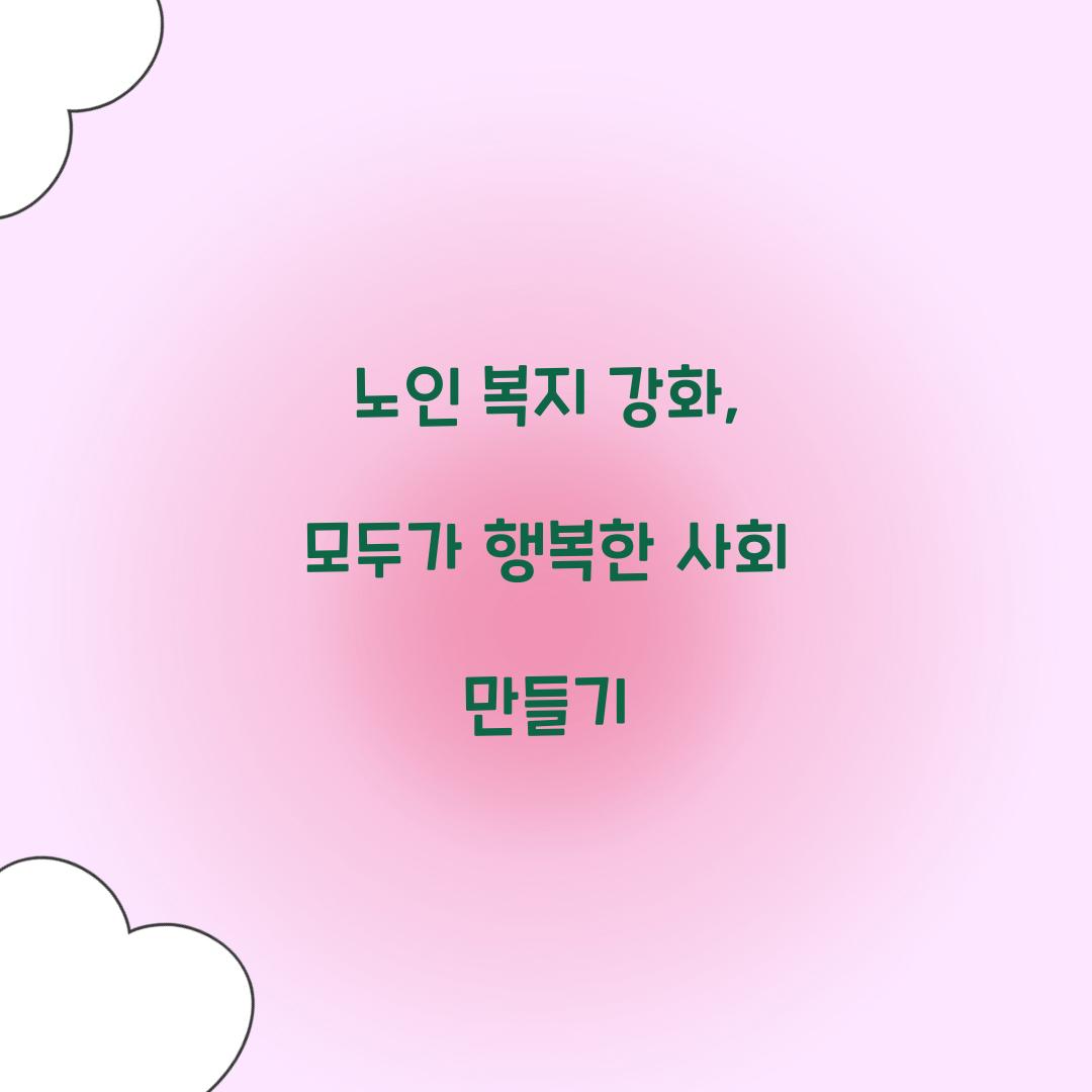 노인 복지 강화