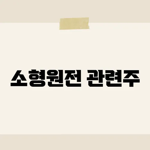 소형원전 관련주, 차세대 대장주?