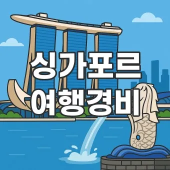 싱가포르 여행경비 3박4일 실측 가이드 낭비 없는 예산 짜기_20