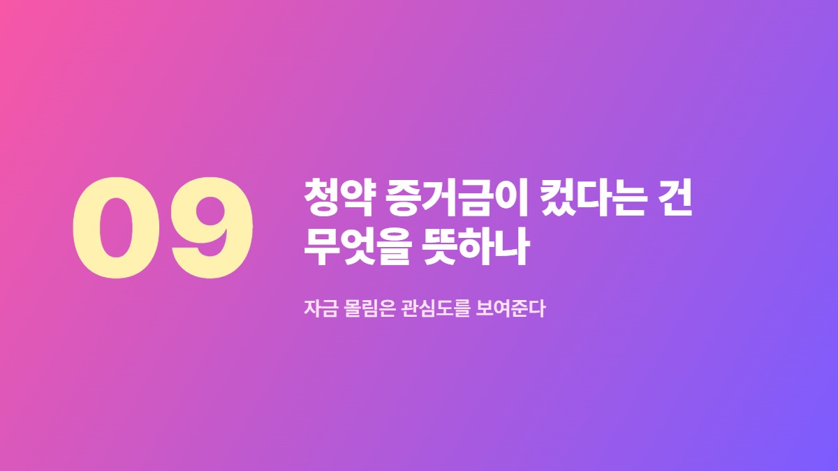 청약 증거금이 컸다는 건 무엇을 뜻하나 &mdash; 자금 몰림은 관심도를 보여준다