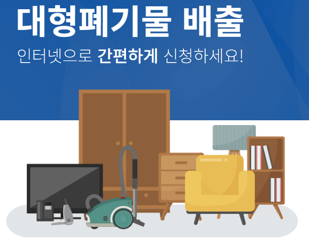 관악구-대형폐기물-인터넷신청